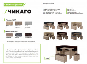 Кухонный уголок Чикаго дуб сонома-бежевая в Озёрске - ozyorsk.mebel74.com | фото 2