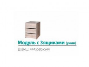 Модуль с 3-мя ящиками (универсальный) в Озёрске - ozyorsk.mebel74.com | фото